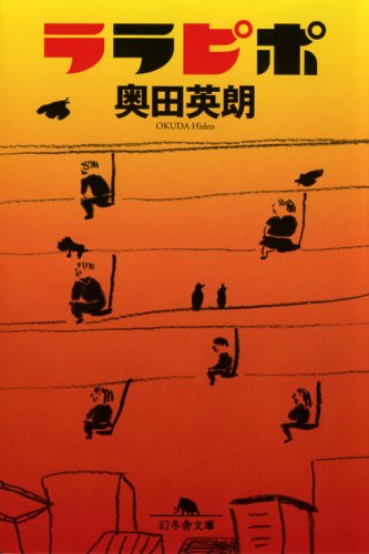ララピポ (幻冬舎文庫 お 13-2) [Aug 01， 2008] 奥田 英朗