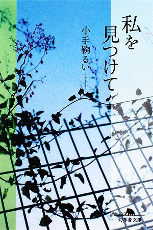 私を見つけて (幻冬舎文庫 こ 22-1) [Aug 01， 2008] 小手鞠 るい