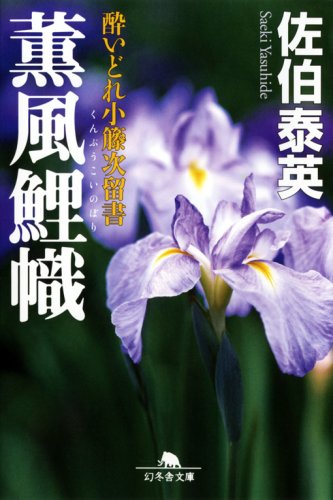 薫風鯉幟 (幻冬舎文庫 さ 11-10 酔いどれ小籐次留書) [Aug 01， 2008] 佐伯 泰英
