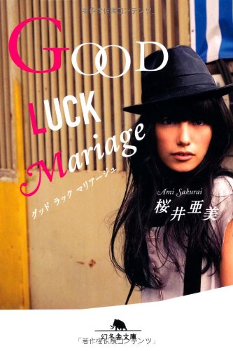 Good luck mariage (幻冬舎文庫 さ 1-36) [Aug 10， 2008] 桜井 亜美