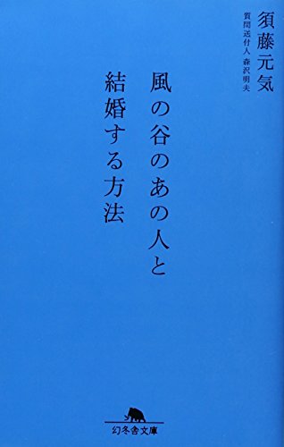 風の谷のあの人と結婚する方法 (幻冬舎文庫 す 6-1) [Aug 01， 2008] 須藤 元気; 森沢 明夫
