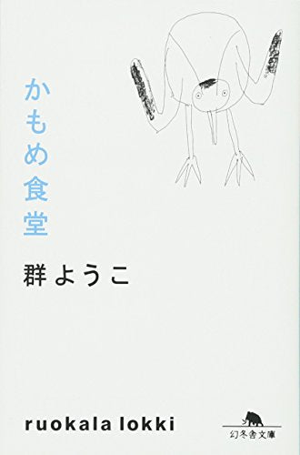 かもめ食堂 (幻冬舎文庫) [Aug 04， 2008] 群 ようこ