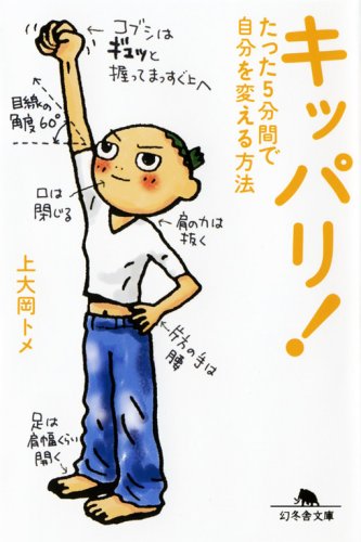 キッパリ!―たった5分間で自分を変える方法 (幻冬舎文庫) [Jul 01， 2004] 上大岡 トメ