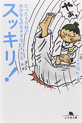 スッキリ!: たった5分間で余分なものをそぎ落とす方法 (幻冬舎文庫 か 26-2) [Aug 01， 2008] 上大岡 トメ
