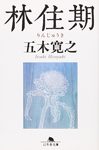 林住期 (幻冬舎文庫) [Sep 01， 2008] 五木 寛之