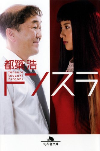 トンスラ (幻冬舎文庫 つ 6-1) [Sep 01， 2008] 都築 浩
