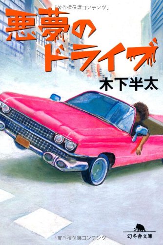 悪夢のドライブ (幻冬舎文庫 き 21-3) [Oct 01， 2008] 木下 半太