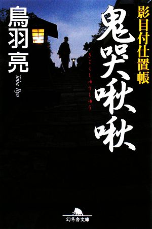 鬼哭啾啾: 影目付仕置帳 (幻冬舎文庫 と 2-16) 鳥羽 亮