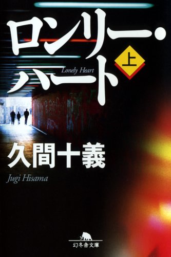 ロンリ-・ハ-ト (上) (幻冬舎文庫 ひ 6-4) [Oct 10， 2008] 久間 十義