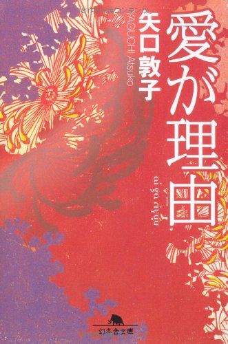 愛が理由 (幻冬舎文庫 や 10-3) [Oct 01， 2008] 矢口 敦子