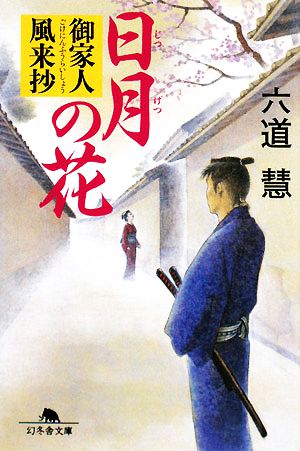 日月の花: 御家人風来抄 (幻冬舎文庫 り 2-2) 六道 慧