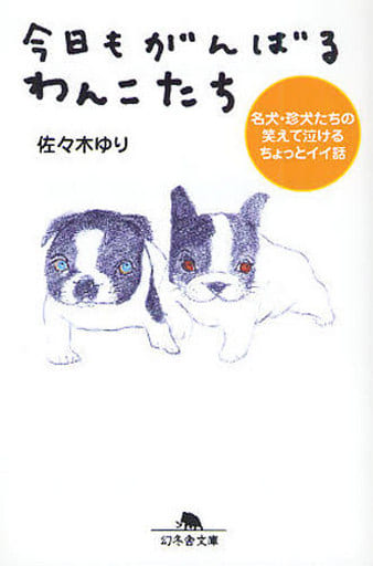 今日もがんばるわんこたち: 名犬・珍犬たちの笑えて泣けるちょっとイイ話 (幻冬舎文庫 犬 17-1) 佐々木 ゆり