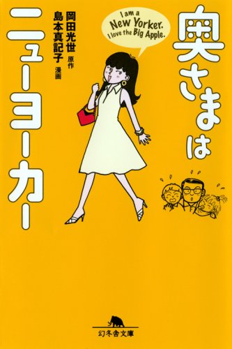 奥さまはニューヨーカー (幻冬舎文庫 お 32-1) [Jan 01， 2009] 岡田 光世; 島本 真記子
