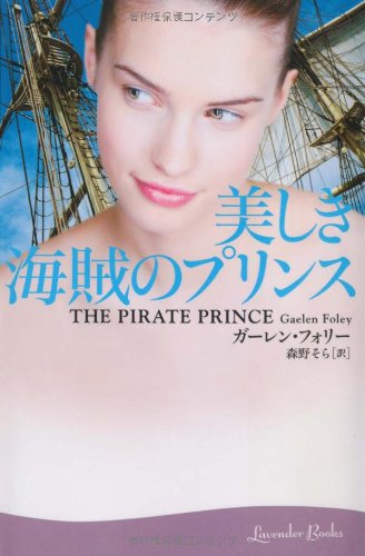 美しき海賊のプリンス (ラベンダーブックス L 2-1) [Nov 26， 2008] ガーレン・フォリー; 森野そら