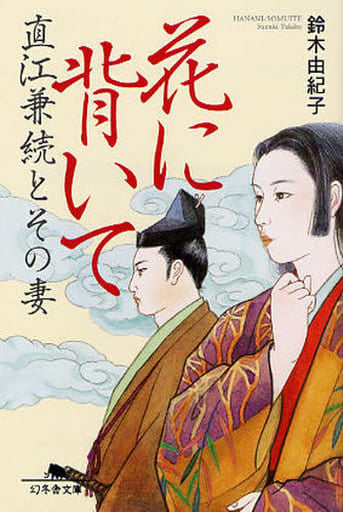 花に背いて: 直江兼続とその妻 (幻冬舎文庫 す 7-1) 鈴木 由紀子