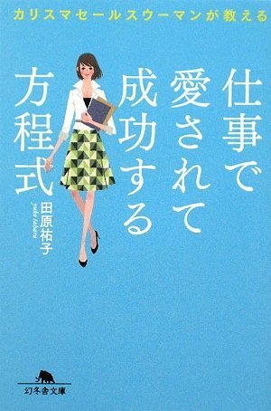 カリスマセ-ルスウ-マンが教える仕事で愛されて成功する方程式 (幻冬舎文庫 た 42-1) [Jan 10， 2009] 田原 祐子