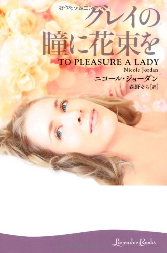 グレイの瞳に花束を (ラベンダーブックス L 3-1) [Jan 01， 2009] ニコール ジョーダン Jordan，Nicole; そら， 森野