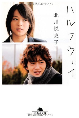 ハルフウェイ (幻冬舎文庫 き 22-1) [Feb 01， 2009] 北川 悦吏子