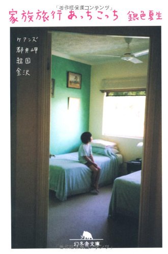 家族旅行あっちこっち (幻冬舎文庫 き 3-9) [Feb 01， 2009] 銀色 夏生