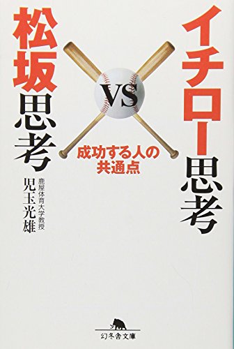 イチロ-思考vs松坂思考 (幻冬舎文庫 こ 23-1) [Feb 10， 2009] 児玉 光雄