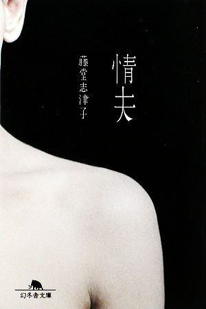 情夫 (幻冬舎文庫 と 1-18) [Feb 10， 2009] 藤堂 志津子