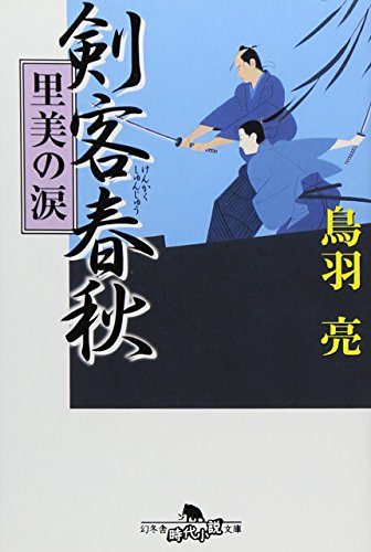 剣客春秋里美の涙 (幻冬舎文庫 と 2-17) [Feb 01， 2009] 鳥羽 亮