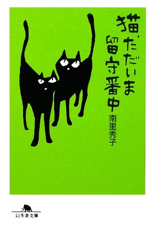 猫、ただいま留守番中 (幻冬舎文庫 な 23-2) [Feb 01， 2009] 南里 秀子