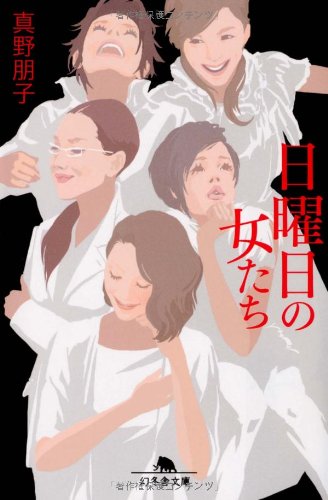 日曜日の女たち (幻冬舎文庫 ま 1-15) [Feb 10， 2009] 真野 朋子