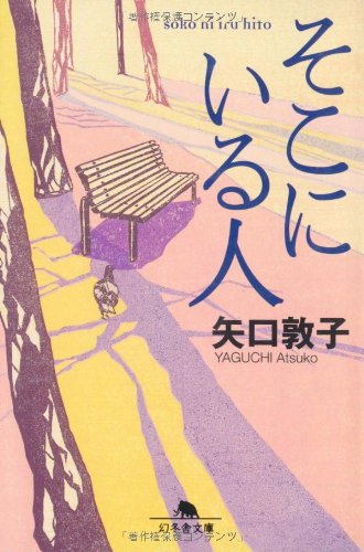 そこにいる人 (幻冬舎文庫 や 10-4) [Feb 01， 2009] 矢口 敦子