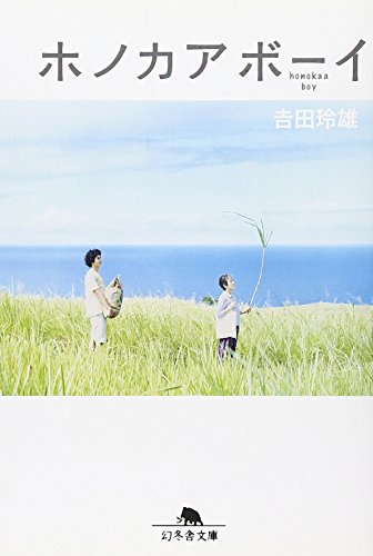 ホノカアボ-イ (幻冬舎文庫 よ 13-1) [Feb 25， 2009] 吉田 玲雄