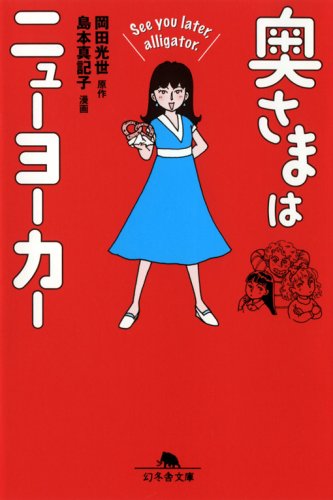奥さまはニュ-ヨ-カ- (See you later，alligator.) (幻冬舎文庫 お 32-2) [Mar 05， 2009] 岡田 光世; 島本 真記子