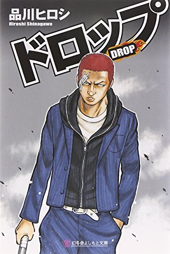 ドロップ (幻冬舎よしもと文庫) (幻冬舎よしもと文庫 1-1) [Mar 11， 2009] 品川 ヒロシ