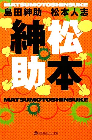 松本紳助 (幻冬舎よしもと文庫 2-2) 島田 紳助; 松本 人志