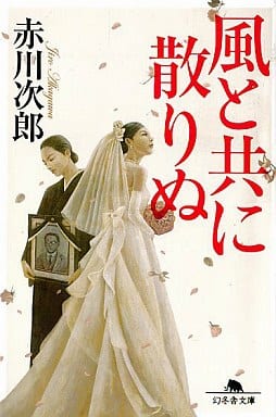 風と共に散りぬ (幻冬舎文庫 あ 14-6) 赤川 次郎