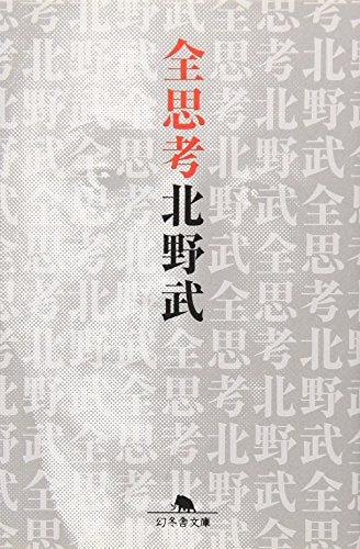 全思考 (幻冬舎文庫 ひ 2-3) 北野 武