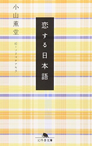 恋する日本語 (幻冬舎文庫 こ 24-1) [Apr 01， 2009] 小山 薫堂; ソリマチ アキラ