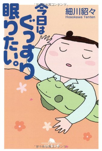 今日はぐっすり眠りたい。 (幻冬舎文庫 ほ 5-1) [Apr 01， 2009] 細川 貂々