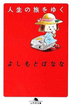 人生の旅をゆく (幻冬舎文庫 よ 2-16) よしもと ばなな