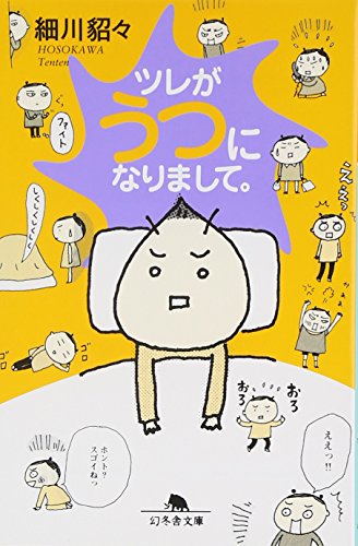 ツレがうつになりまして。 (幻冬舎文庫) [Apr 27， 2009] 細川 貂々