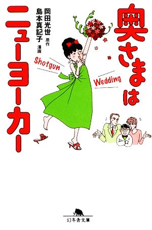 奥さまはニュ-ヨ-カ- (Shotgun wedding) (幻冬舎文庫 お 32-3) [May 10， 2009] 岡田 光世; 島本 真記子
