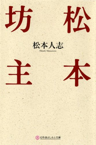 松本坊主 (幻冬舎よしもと文庫 5-2) [May 20， 2009] 松本 人志