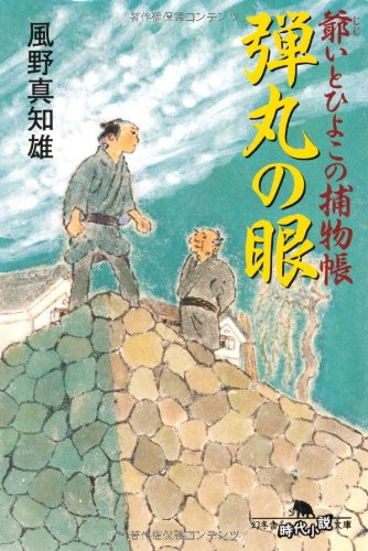 弾丸の眼: 爺いとひよこの捕物帳 (幻冬舎文庫 か 25-2) [Jun 10， 2009] 風野 真知雄
