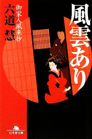 風雲あり: 御家人風来抄 (幻冬舎文庫 り 2-3) 六道 慧