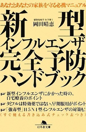 新型インフルエンザ完全予防ハンドブック [May 22， 2009] 岡田晴恵