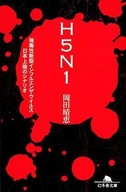 H5N1: 強毒性新型インフルエンザウイルス日本上陸のシナリオ (幻冬舎文庫 お 33-2) [Jul 01， 2009] 岡田 晴恵