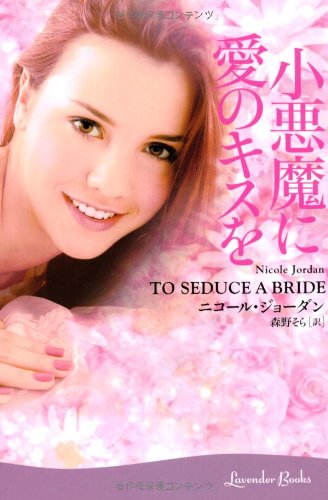 小悪魔に愛のキスを (ラベンダーブックス L 3-3) [Jul 26， 2009] ニコール・ジョーダン; 森野 そら