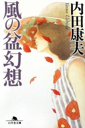 風の盆幻想 (幻冬舎文庫 う 3-7) [Aug 01， 2009] 内田 康夫