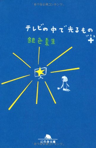 テレビの中で光るもの+ (幻冬舎文庫 き 3-10) [Aug 10， 2009] 銀色 夏生