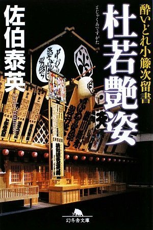 杜若艶姿 (幻冬舎文庫 さ 11-12 酔いどれ小籐次留書) [Aug 01， 2009] 佐伯 泰英