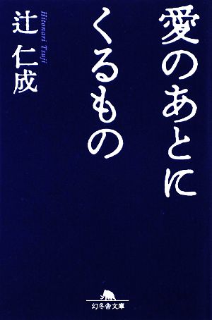 愛のあとにくるもの (幻冬舎文庫 つ 1-8) [Aug 03， 2009] 辻 仁成